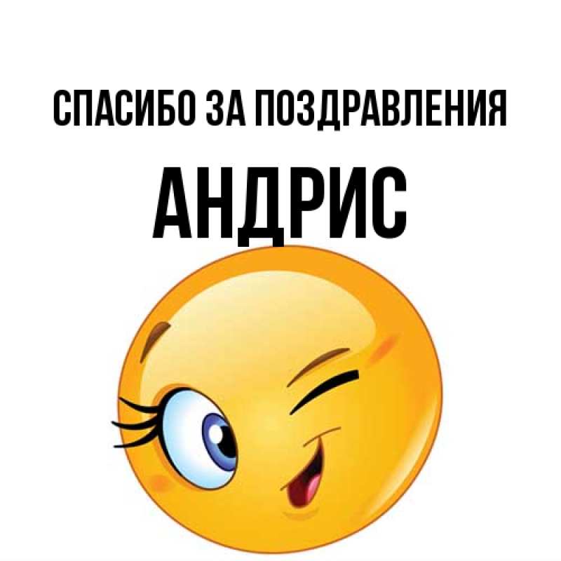 Картинка Спасибо за поздравления, Андрис