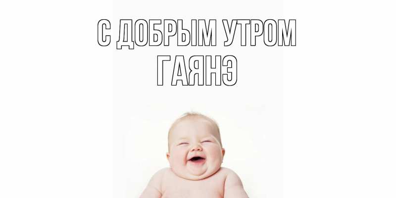 Картинка С добрым утром, Гаянэ