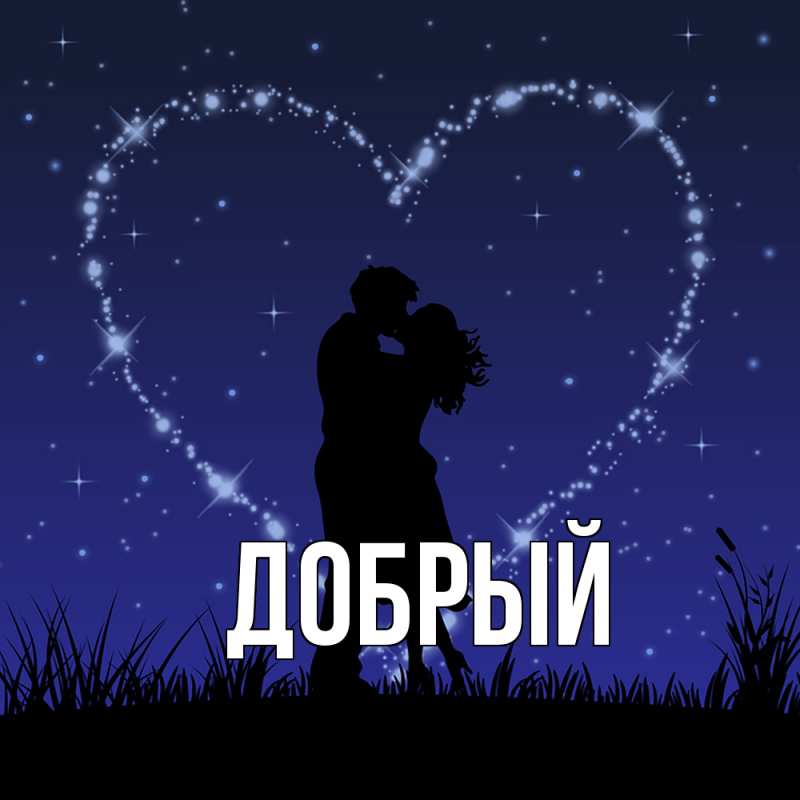Картинка  с именем , Добрый