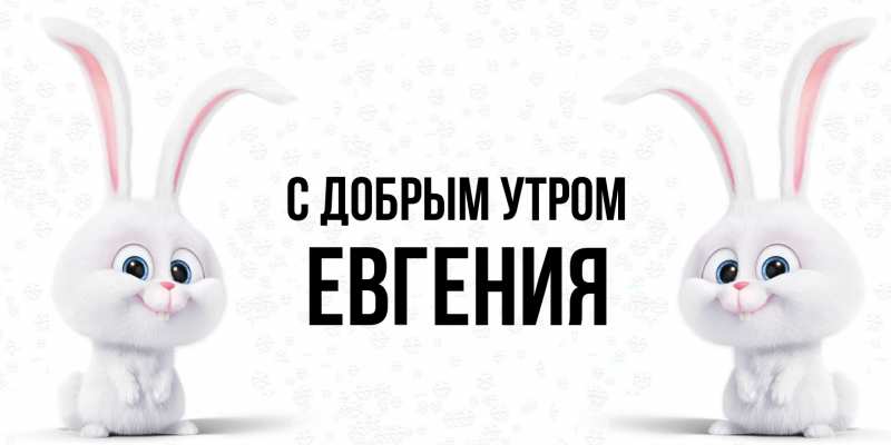 Картинка С добрым утром, Евгения