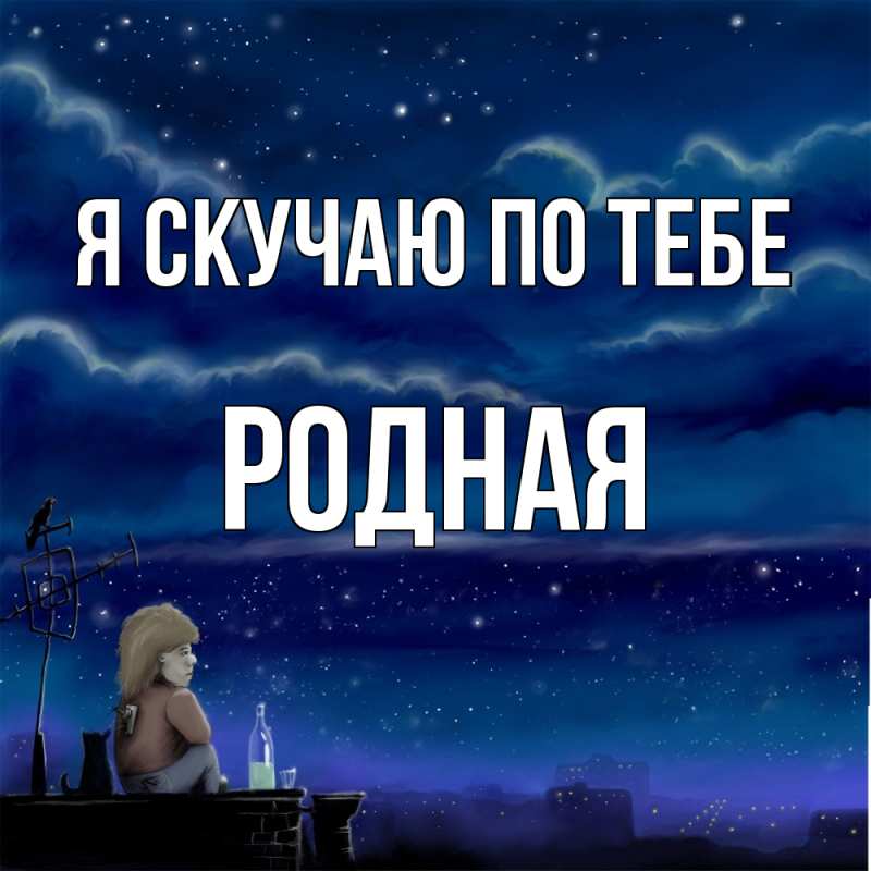 Картинка Я скучаю по тебе, Родная