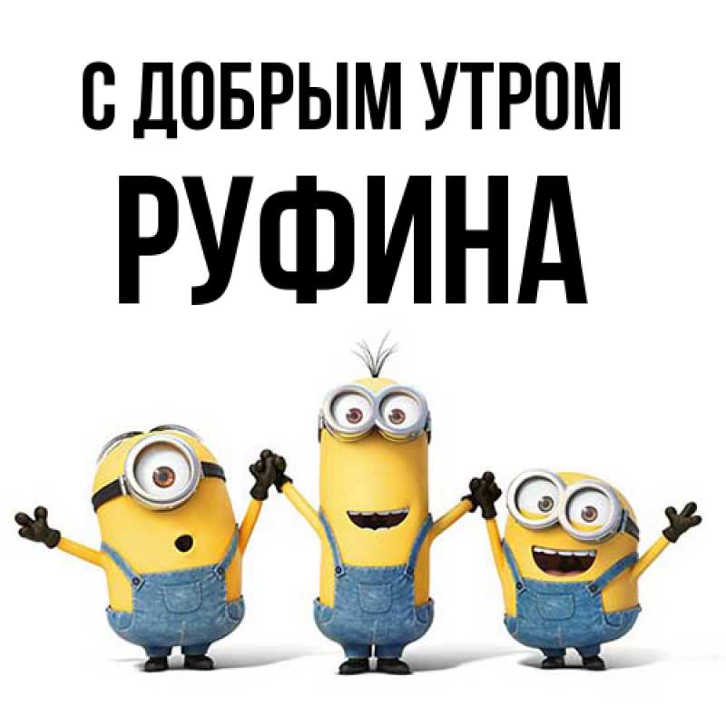 Картинка С добрым утром, Руфина