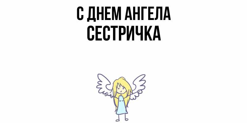 Картинка С днем ангела, Сестричка
