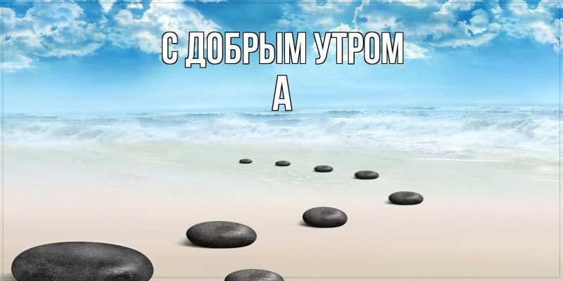 Картинка С добрым утром, а