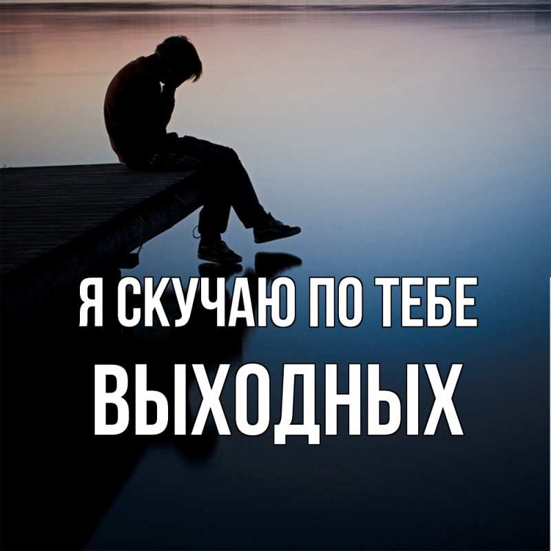 Картинка Я скучаю по тебе, выходных