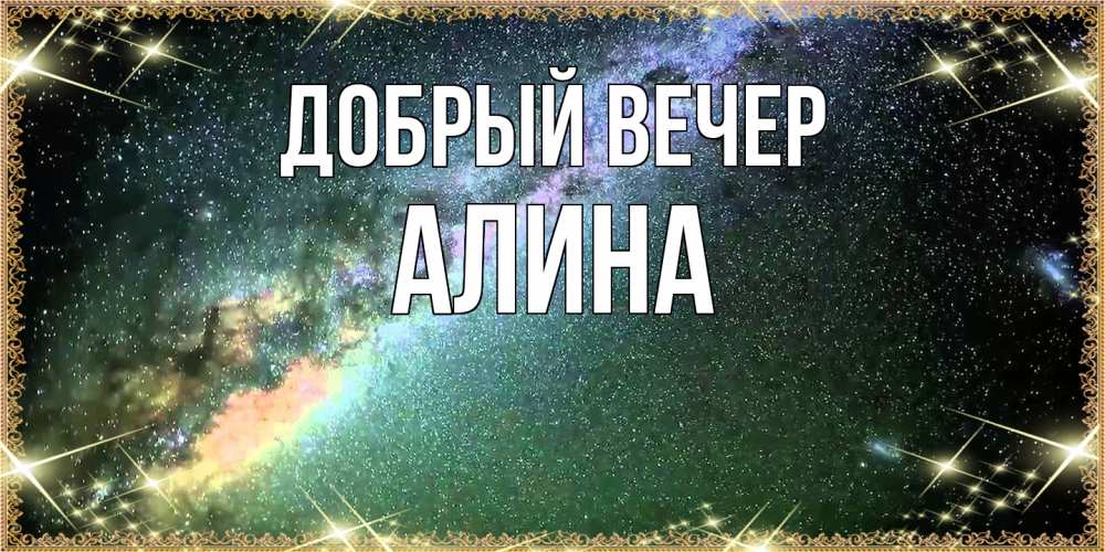 Открытка  с именем. Алина, Добрый вечер  