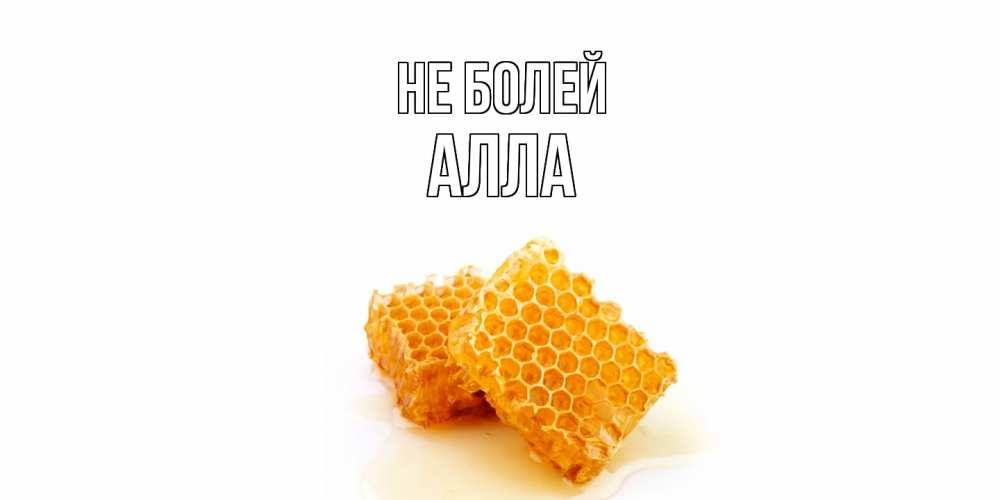Открытка  с именем. Алла, Не болей  