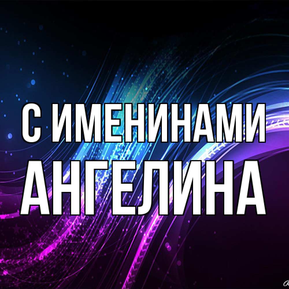 Открытка  с именем. Ангелина, С именинами  