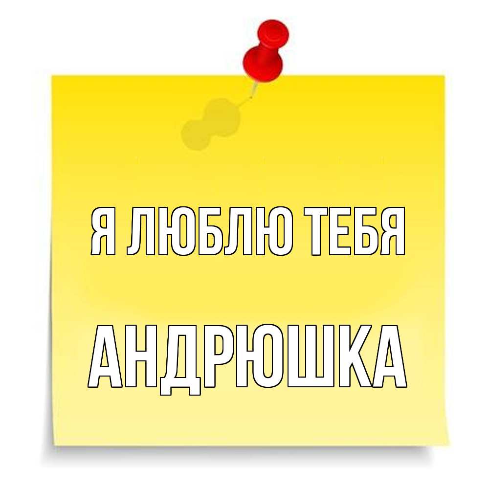 Открытка  с именем. Андрюшка, Я люблю тебя  
