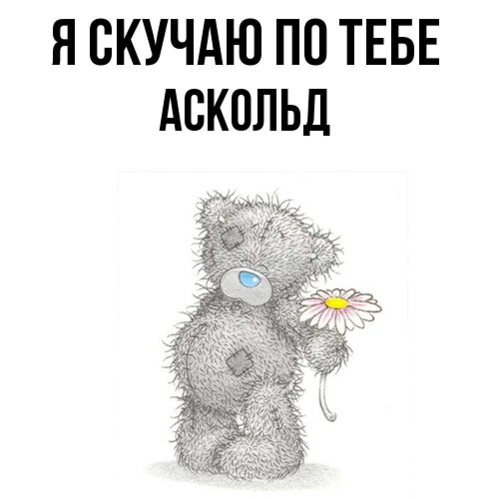 Открытка  с именем. Аскольд, Я скучаю по тебе  