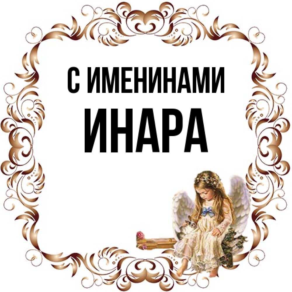 Открытка  с именем. Инара, С именинами  