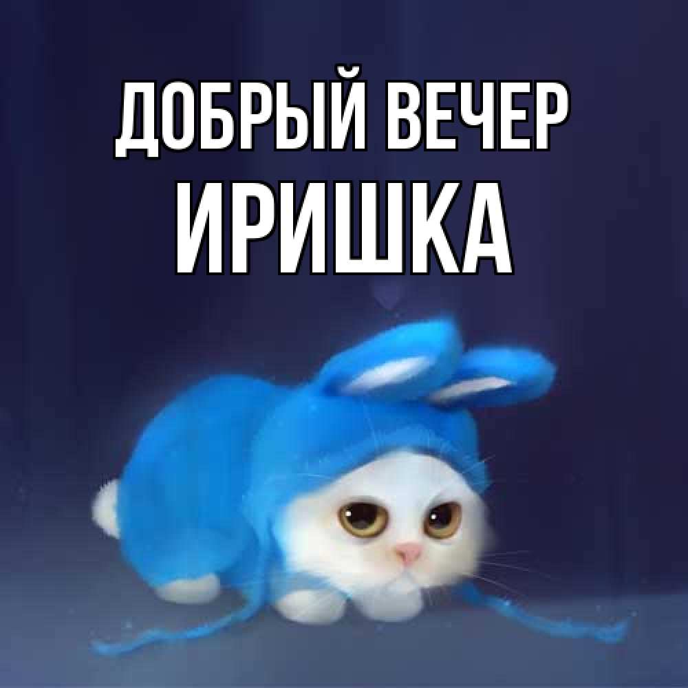 Открытка  с именем. Иришка, Добрый вечер  
