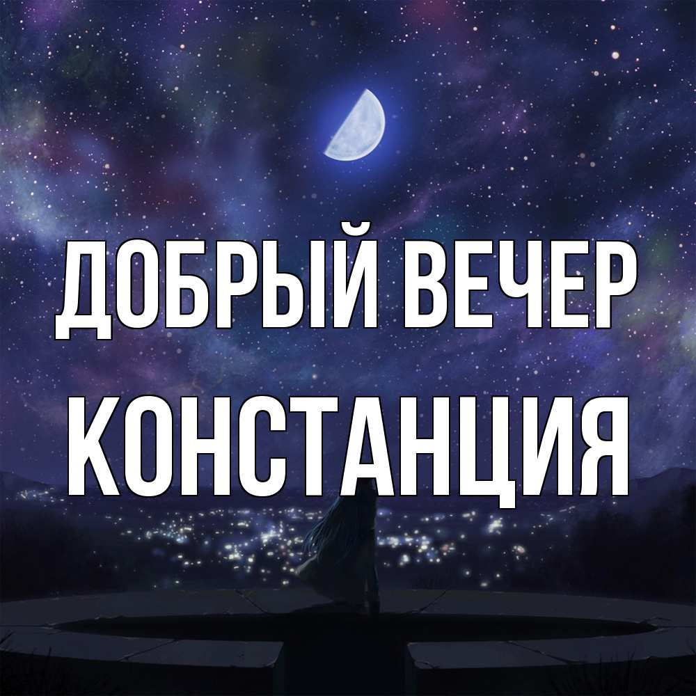 Открытка  с именем. Констанция, Добрый вечер  