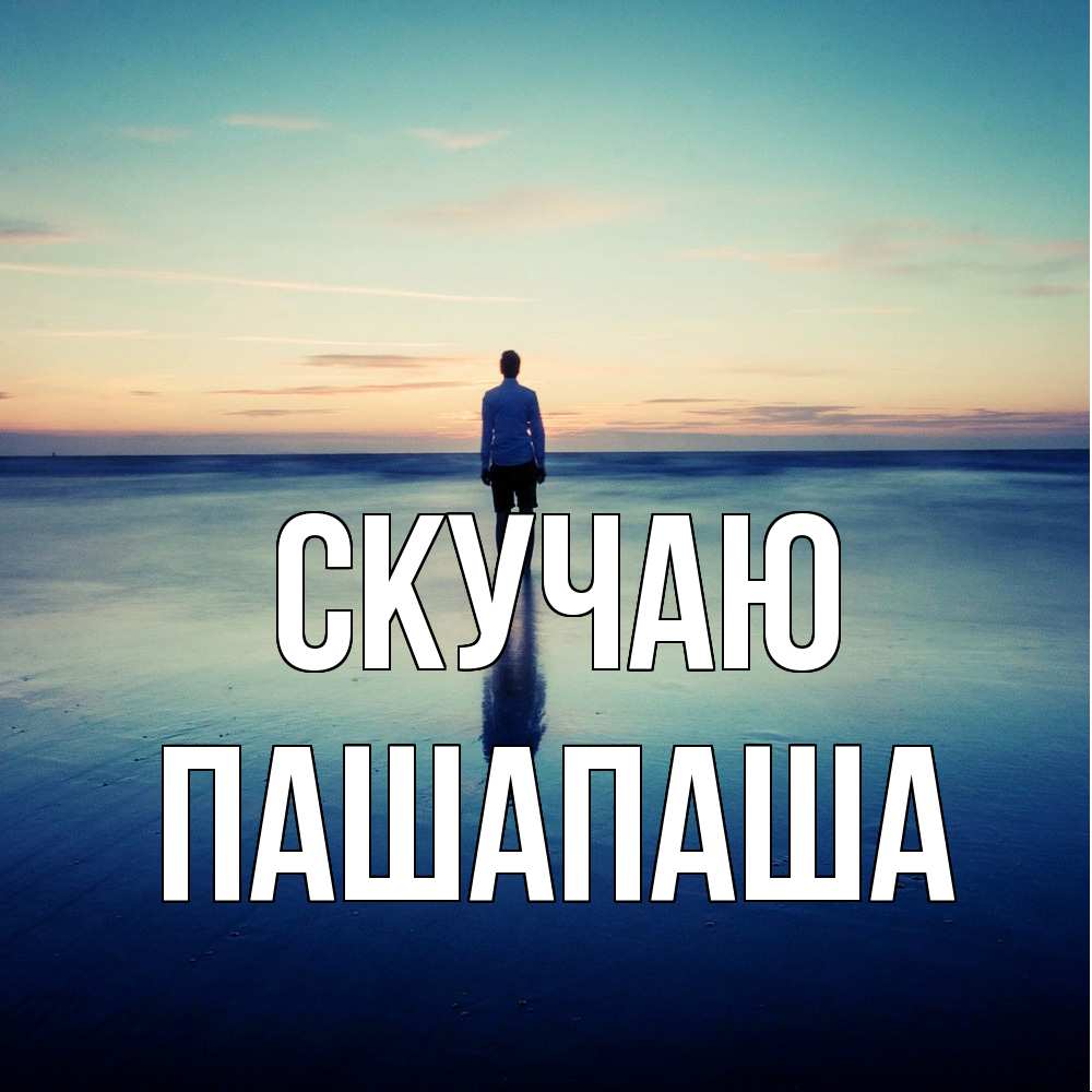 Открытка  с именем. Пашапаша, Скучаю  