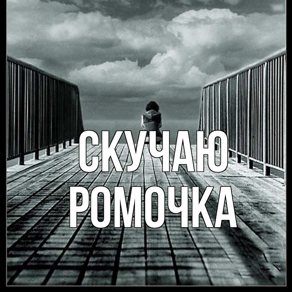 Открытка  с именем. Ромочка, Скучаю  