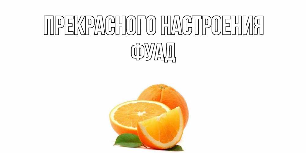 Открытка  с именем. Фуад, Прекрасного настроения  