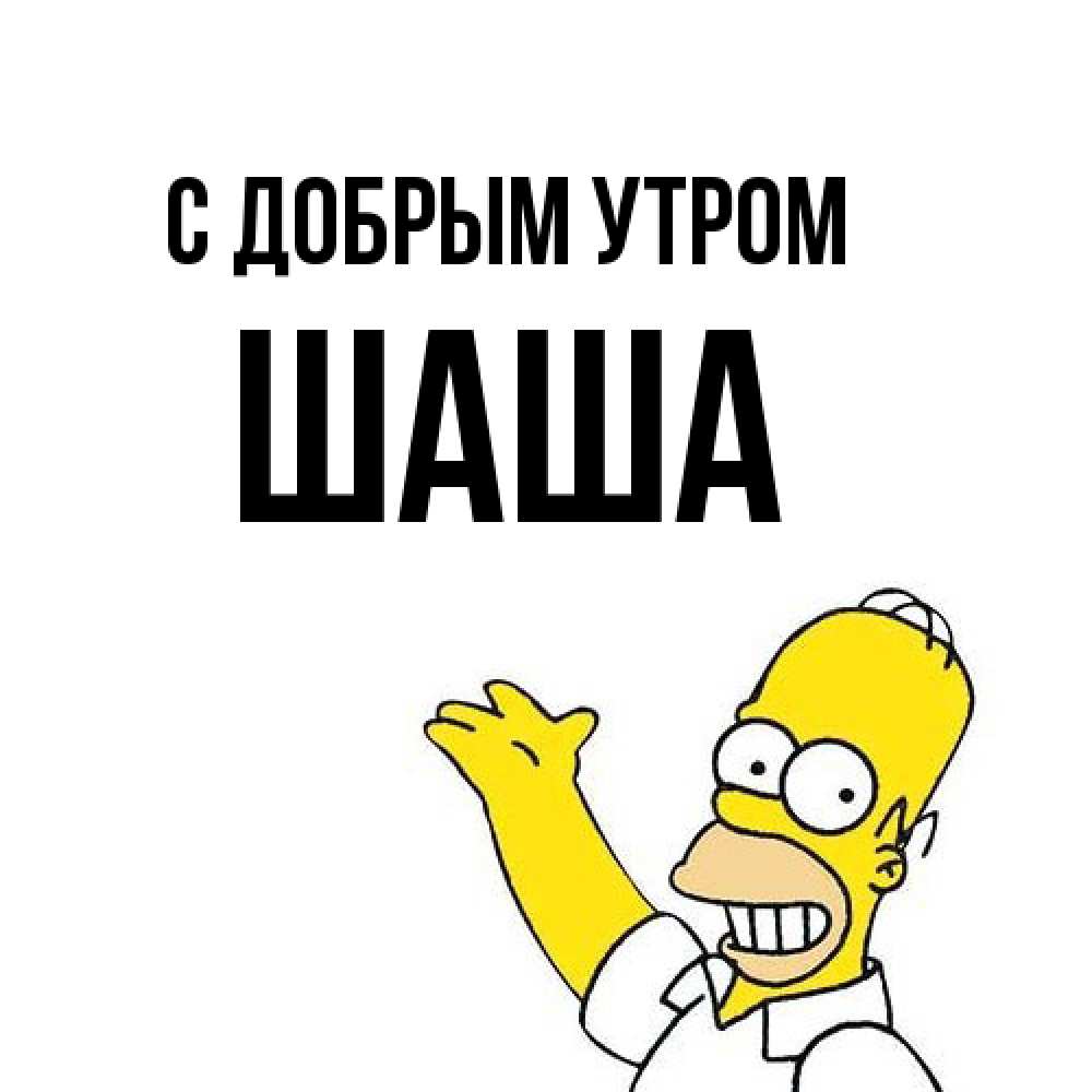 Открытка  с именем. Шаша, С добрым утром  