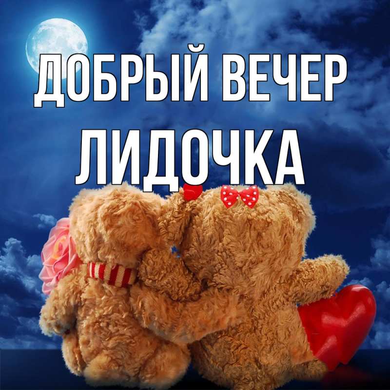 Картинка Добрый вечер, Лидочка