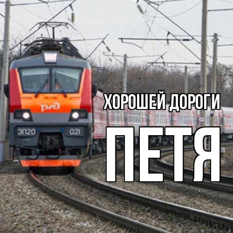 Картинка Хорошей дороги, Петя