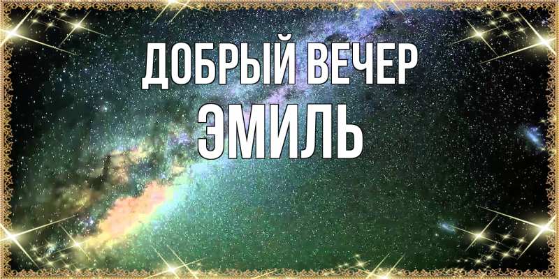 Картинка Добрый вечер, Эмиль