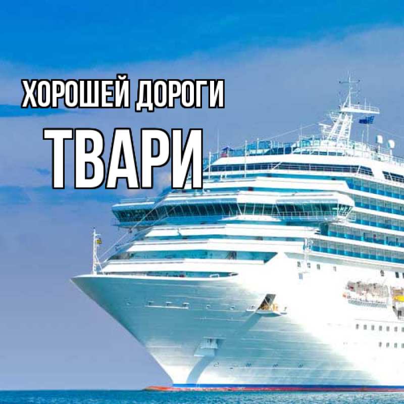 Картинка Хорошей дороги, твари