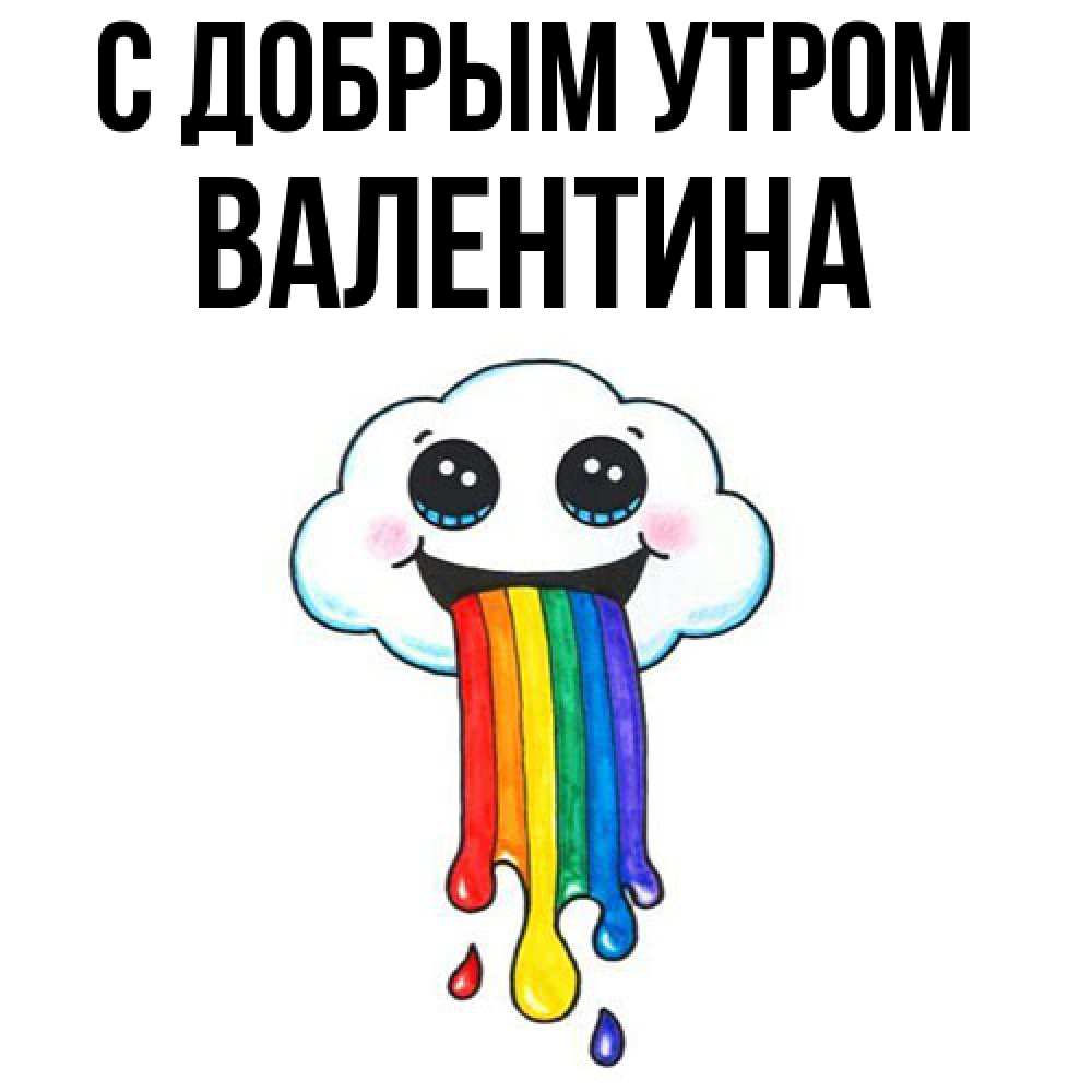 Открытка  с именем. Валентина, С добрым утром  