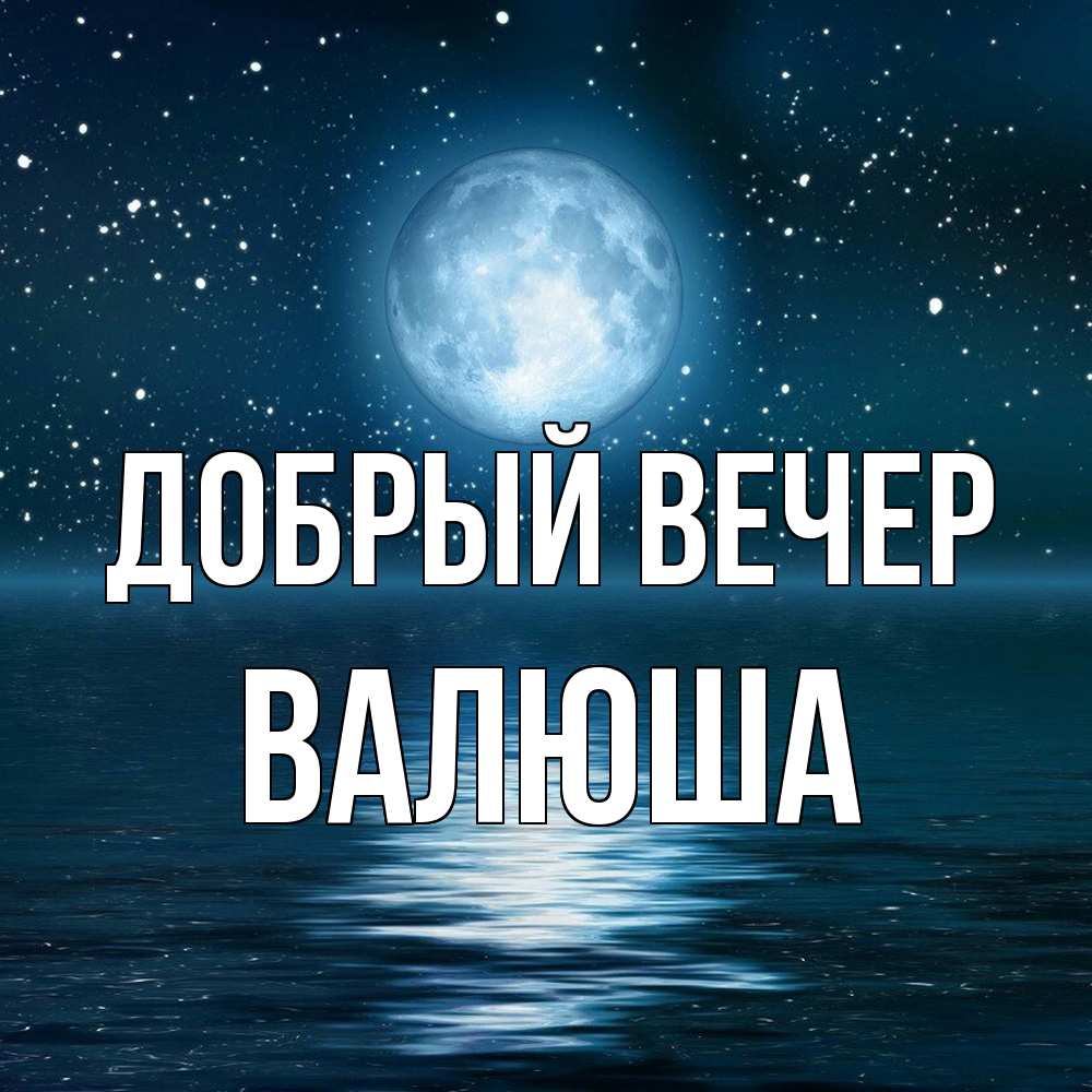 Открытка  с именем. Валюша, Добрый вечер  