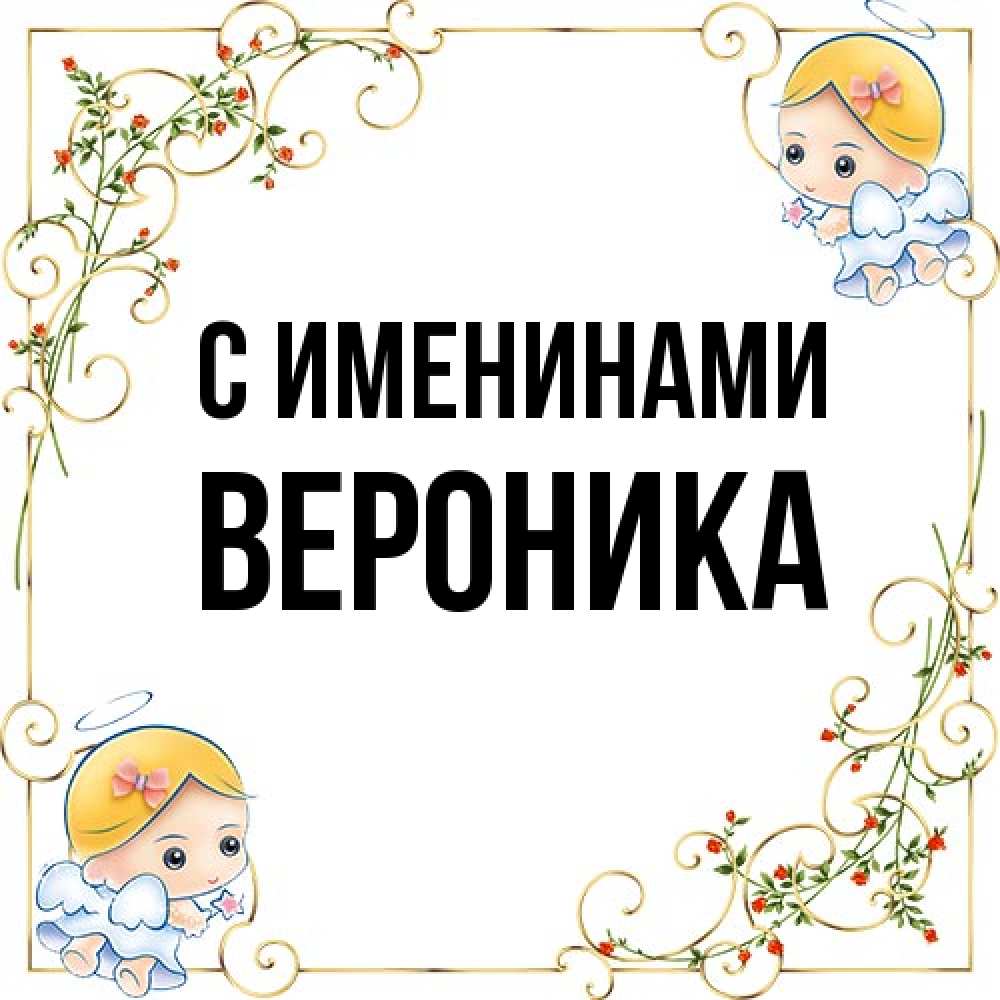 Открытка  с именем. Вероника, С именинами  