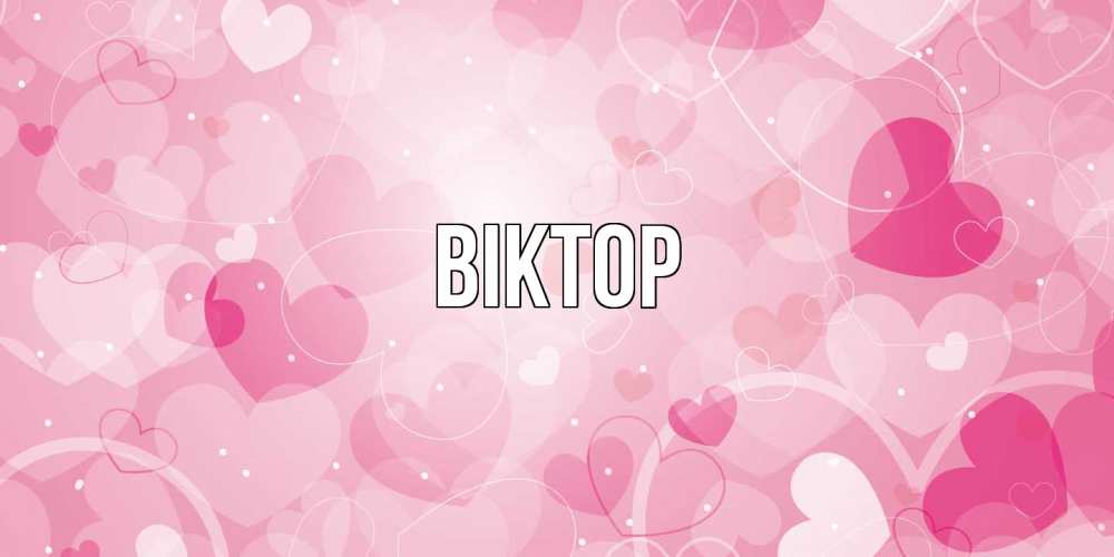 Открытка  с именем. Віктор, Главная  