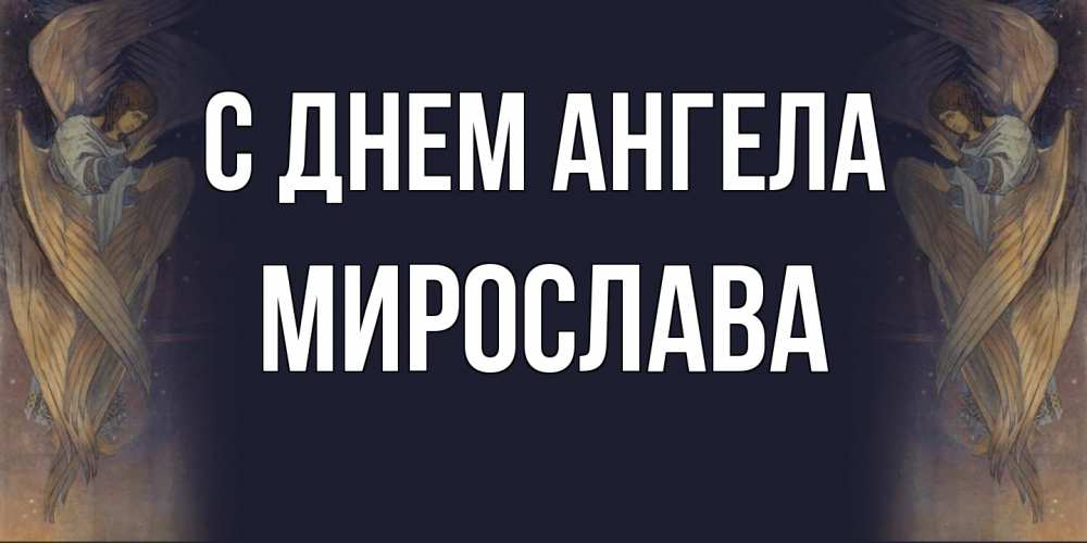 Открытка  с именем. Мирослава, С днем ангела  