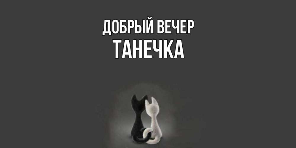 Открытка  с именем. Танечка, Добрый вечер  