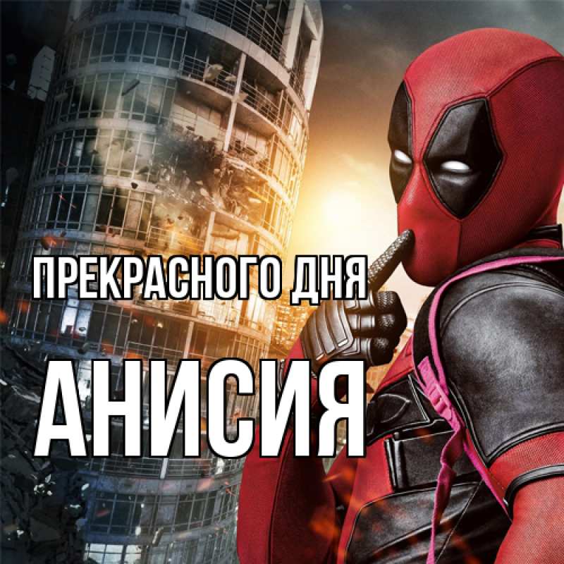 Картинка Прекрасного дня, Анисия