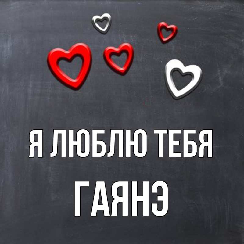 Картинка Я люблю тебя, Гаянэ