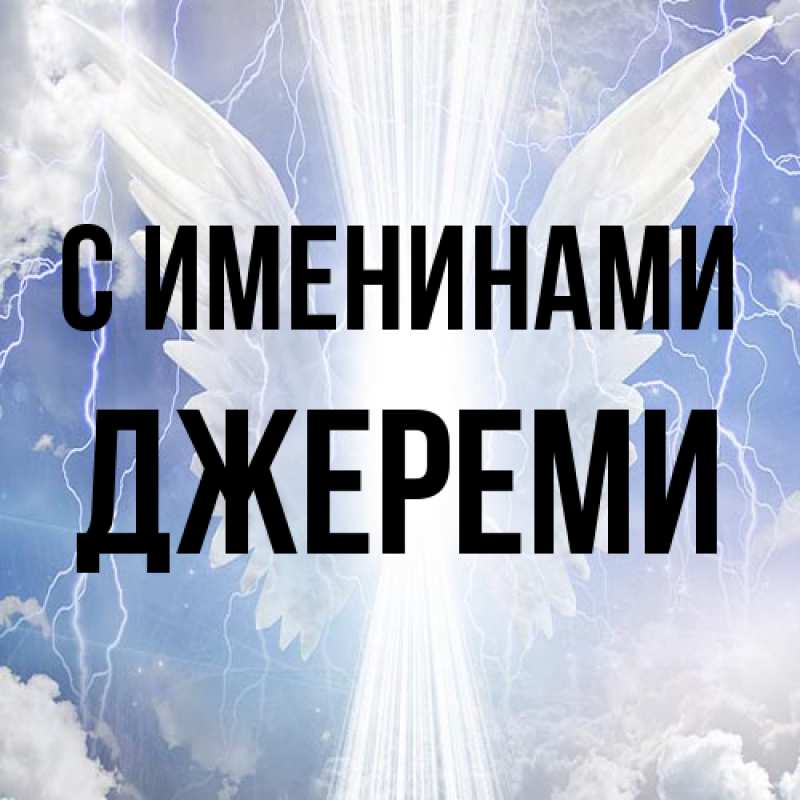 Картинка С именинами, Джереми