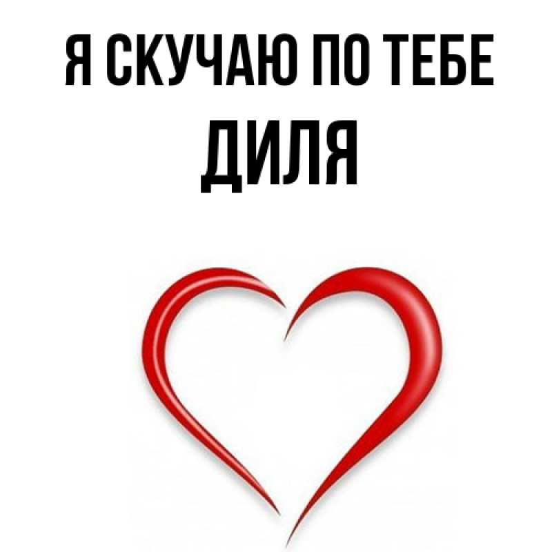 Картинка Я скучаю по тебе, Диля