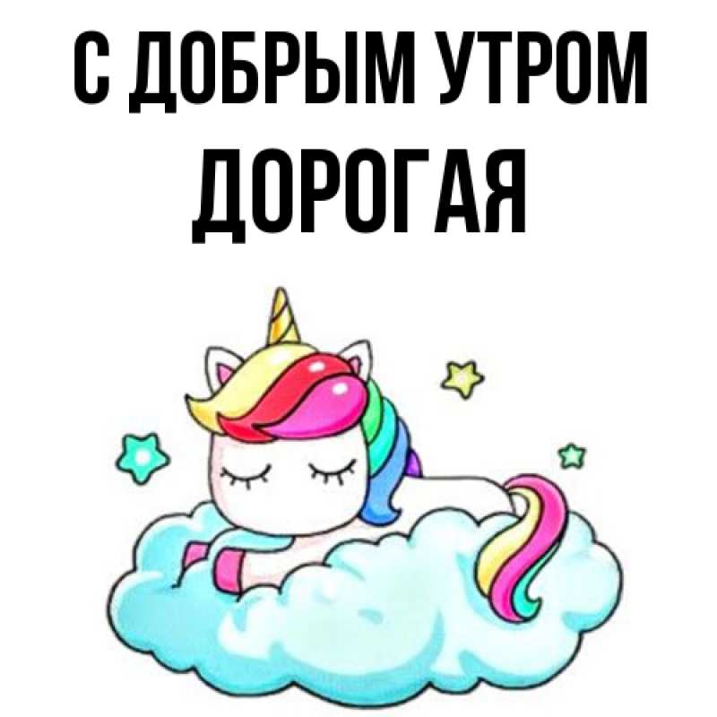 Картинка С добрым утром, Дорогая