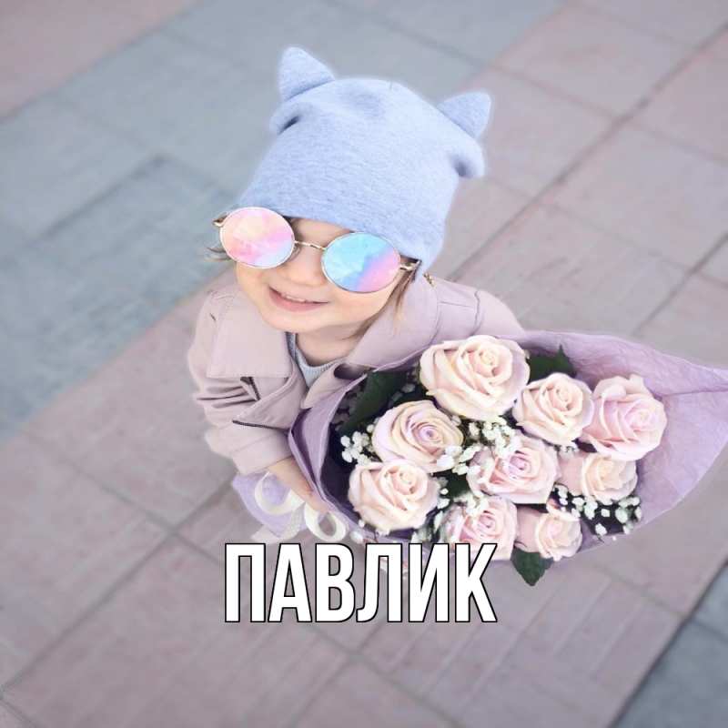 Картинка  с именем , Павлик