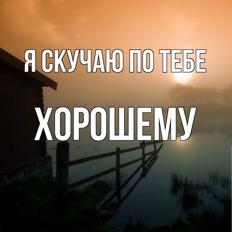 Картинка Я скучаю по тебе, Хорошему