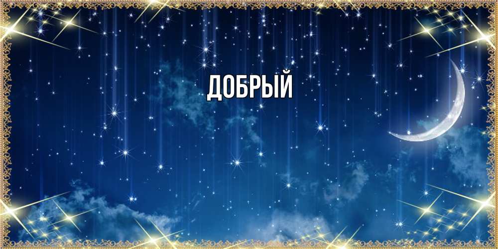 Открытка  с именем. Добрый, Главная  