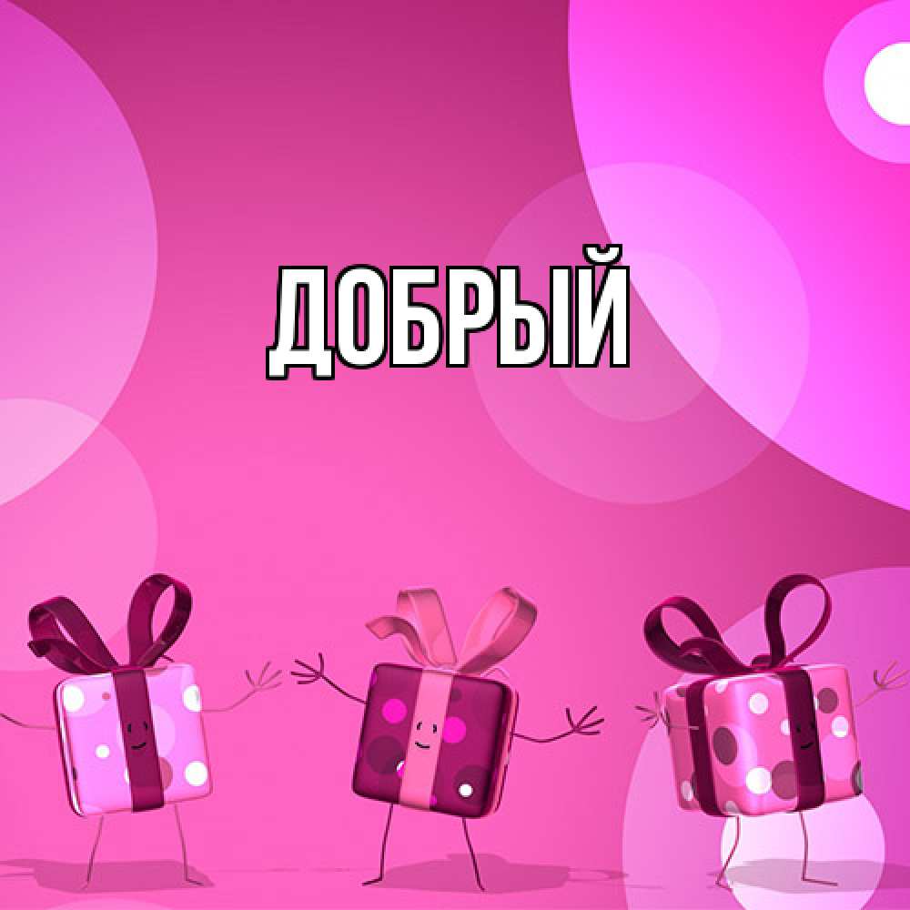 Открытка  с именем. Добрый, Главная  