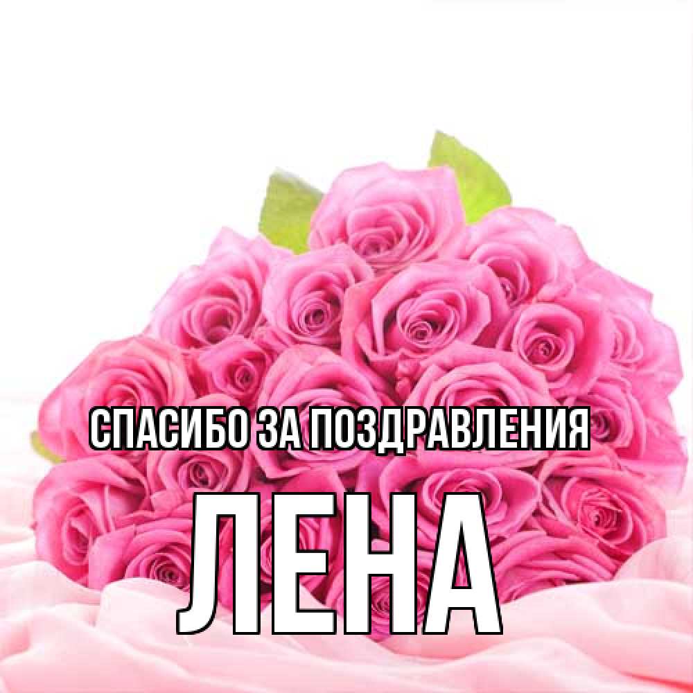 Открытка  с именем. Лена, Спасибо за поздравления  