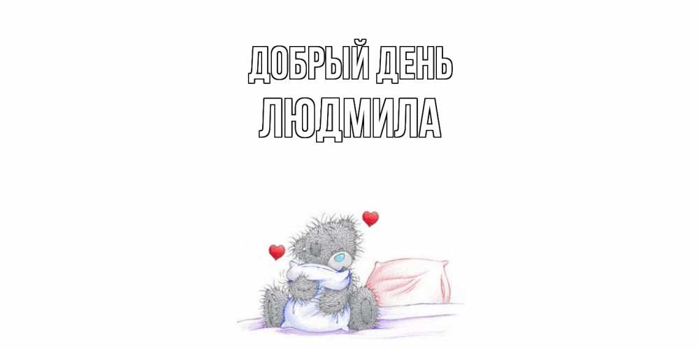 Открытка  с именем. Людмила, Добрый день  