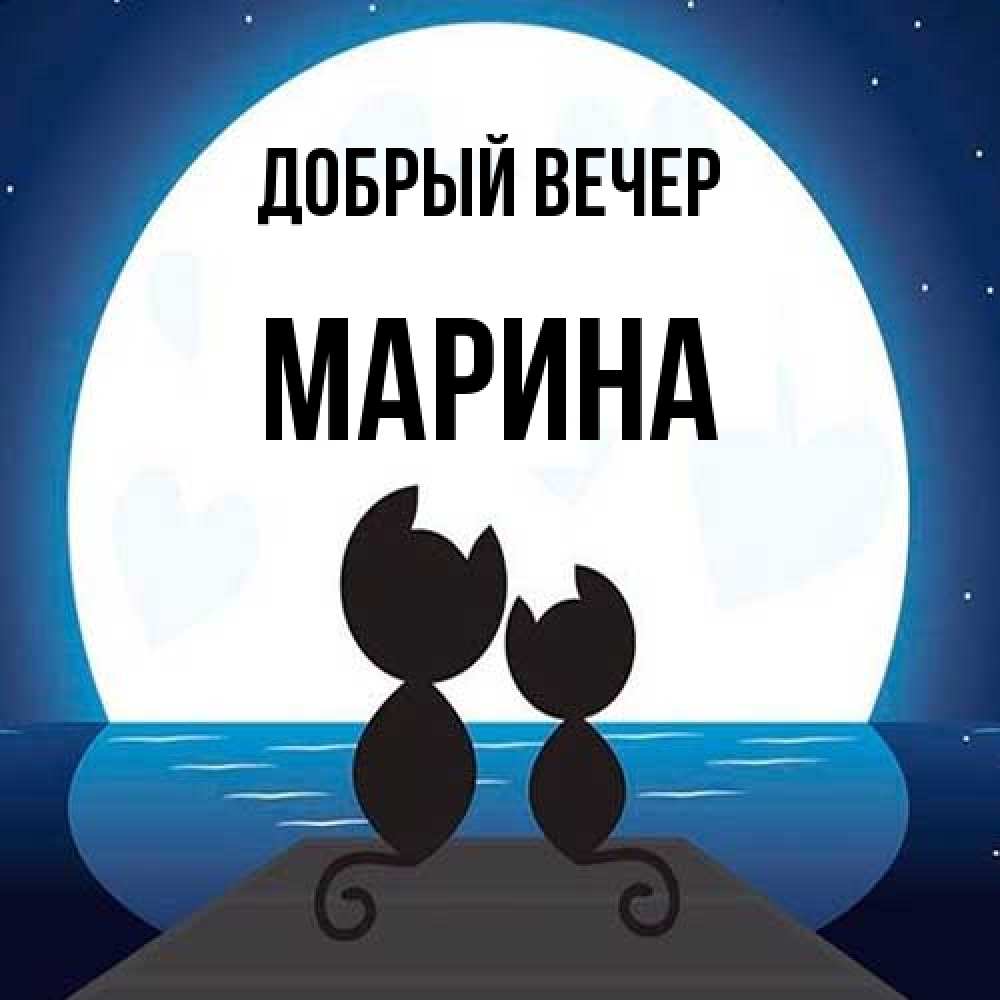 Открытка  с именем. Марина, Добрый вечер  