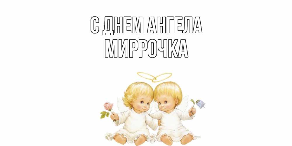 Открытка  с именем. Миррочка, С днем ангела  