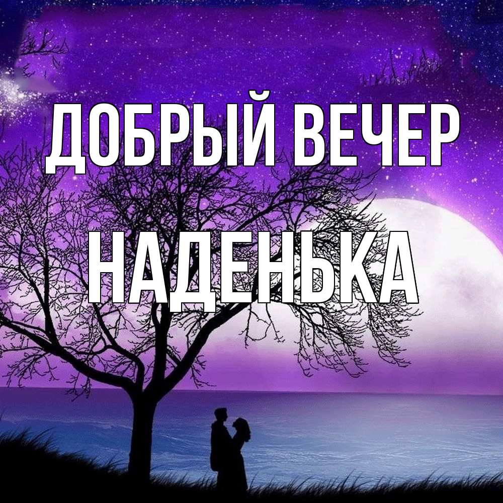 Открытка  с именем. Наденька, Добрый вечер  