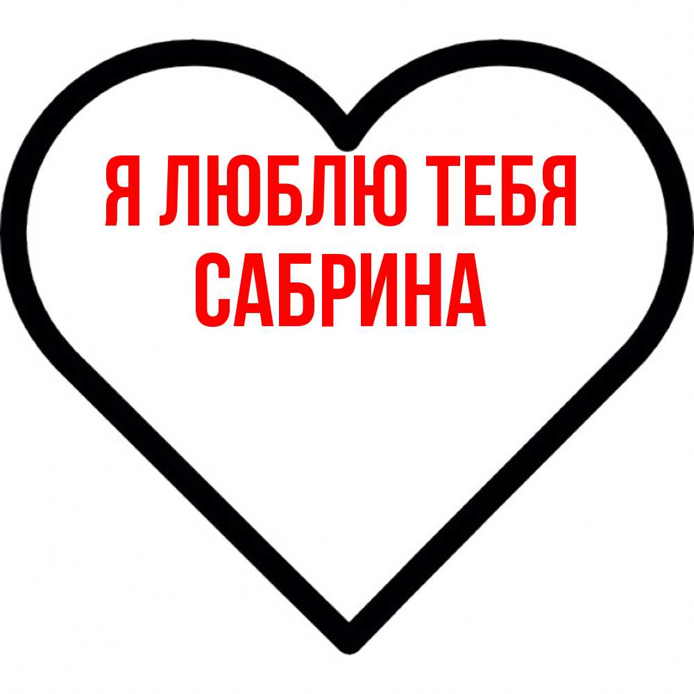 Открытка  с именем. Сабрина, Я люблю тебя  