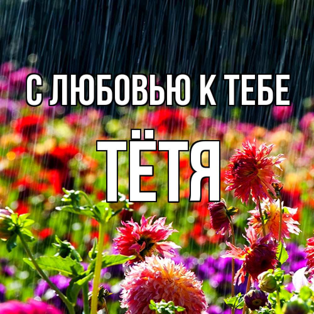 Открытка  с именем. Тётя, С любовью к тебе  