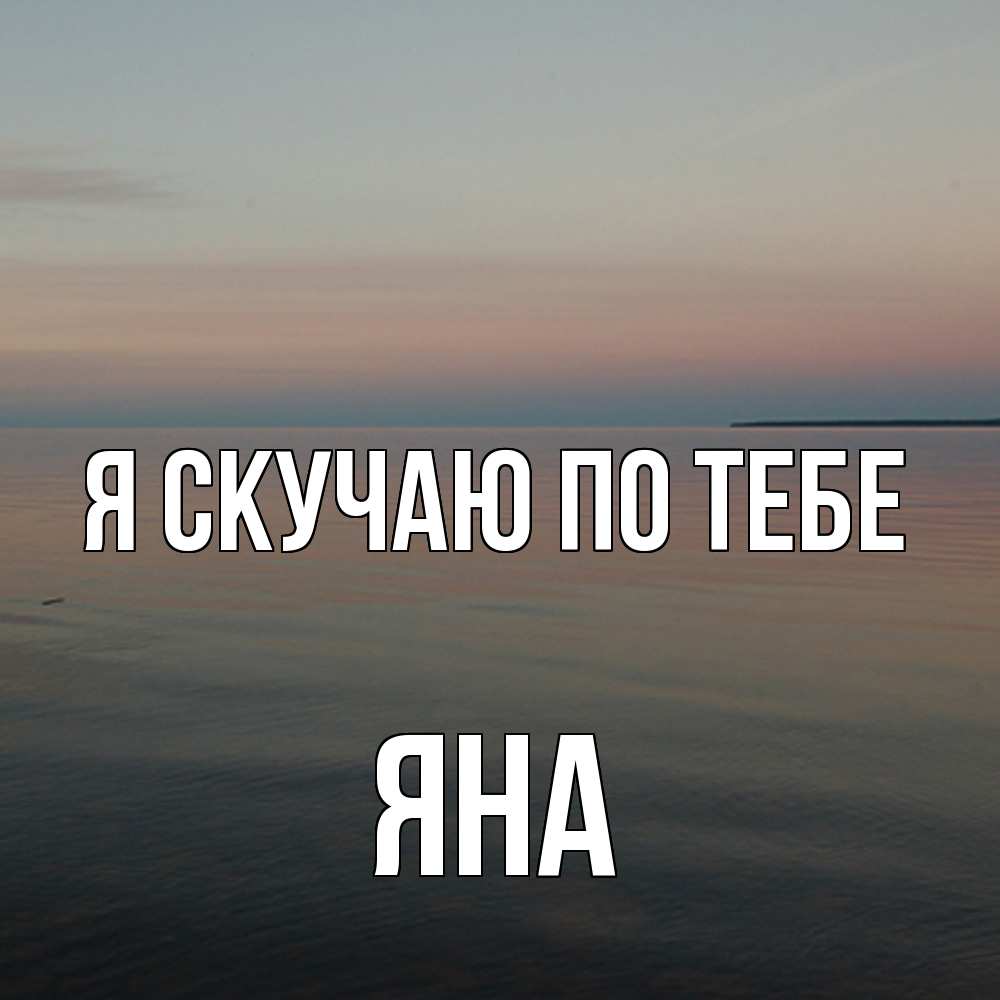 Открытка  с именем. Яна, Я скучаю по тебе  