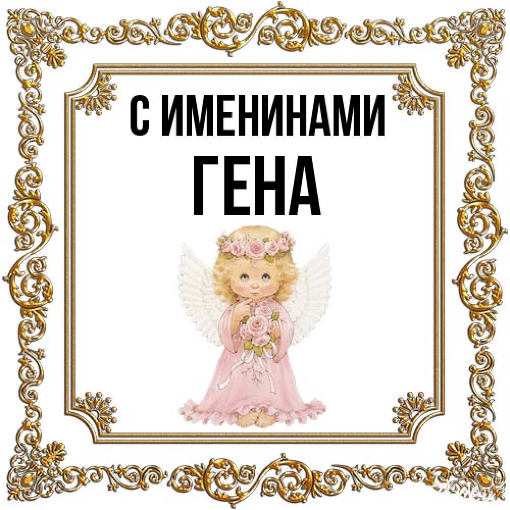 Открытка  с именем. гена, С именинами  