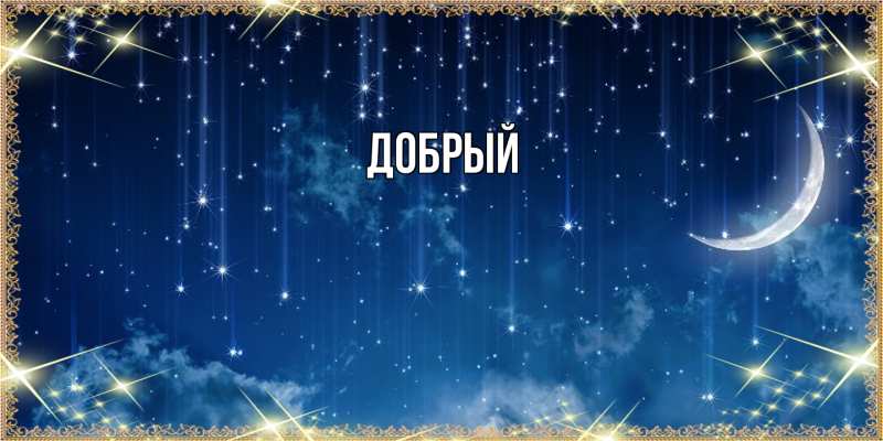 Картинка  с именем , Добрый